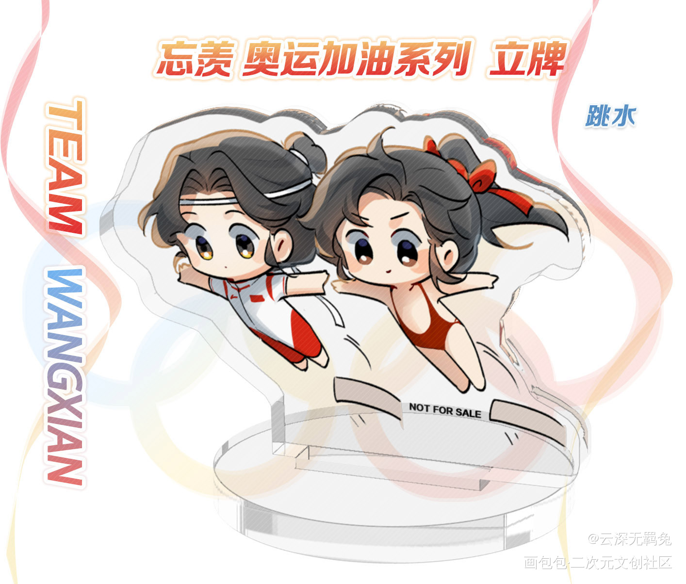 授权-忘羡-奥运系列-跳板跳水_魔道祖师忘羡蓝忘机魏无羡魔道祖师Q版绘画作品