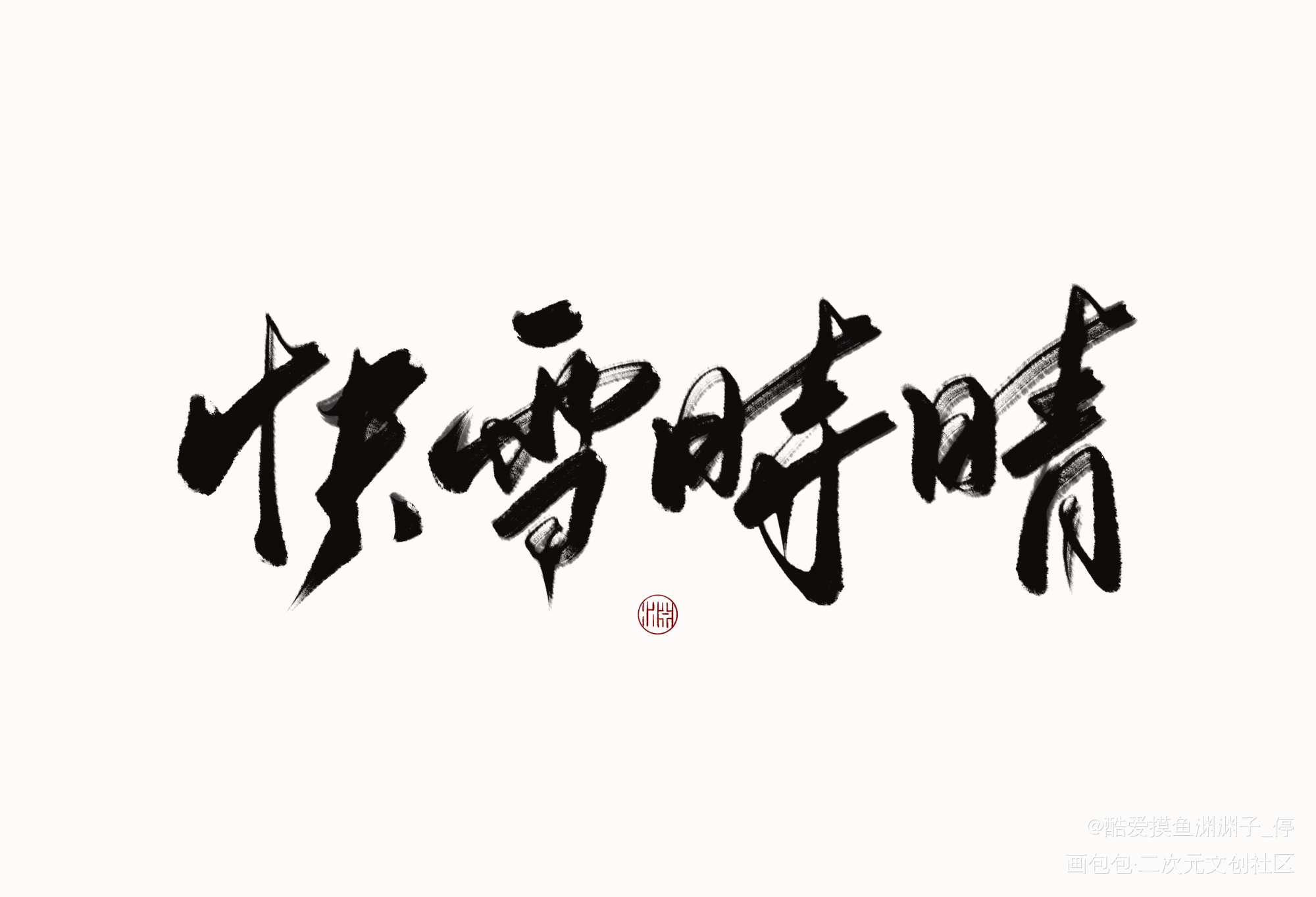 摸鱼_求约字见字如晤板写绘画作品