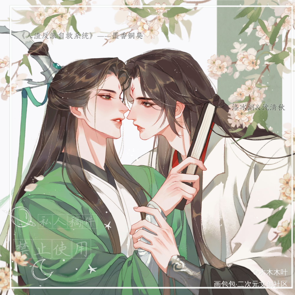 冰秋_人渣反派自救系统冰秋520CP守护节墨香铜臭绘画作品