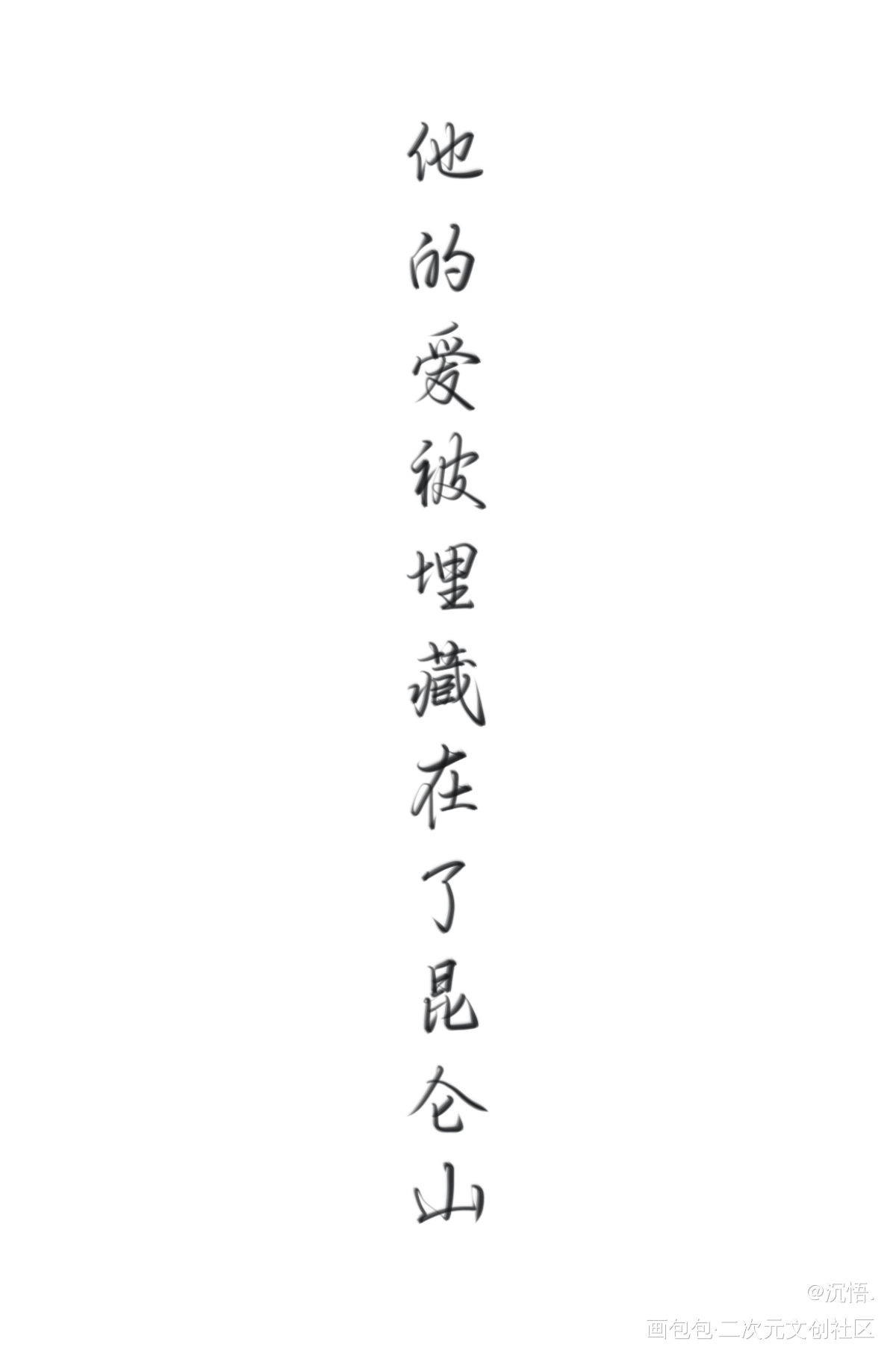 My love！_白新羽简隋英绘画作品
