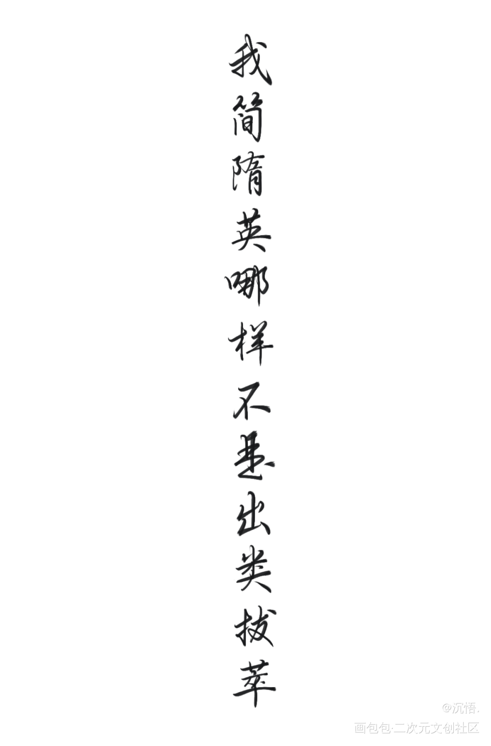 My love！_白新羽简隋英绘画作品