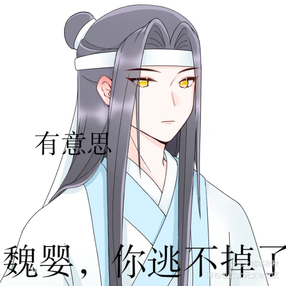 【稿】忘羡表情包（改图）_魔道祖师忘羡蓝忘机魏无羡墨香铜臭绘画作品