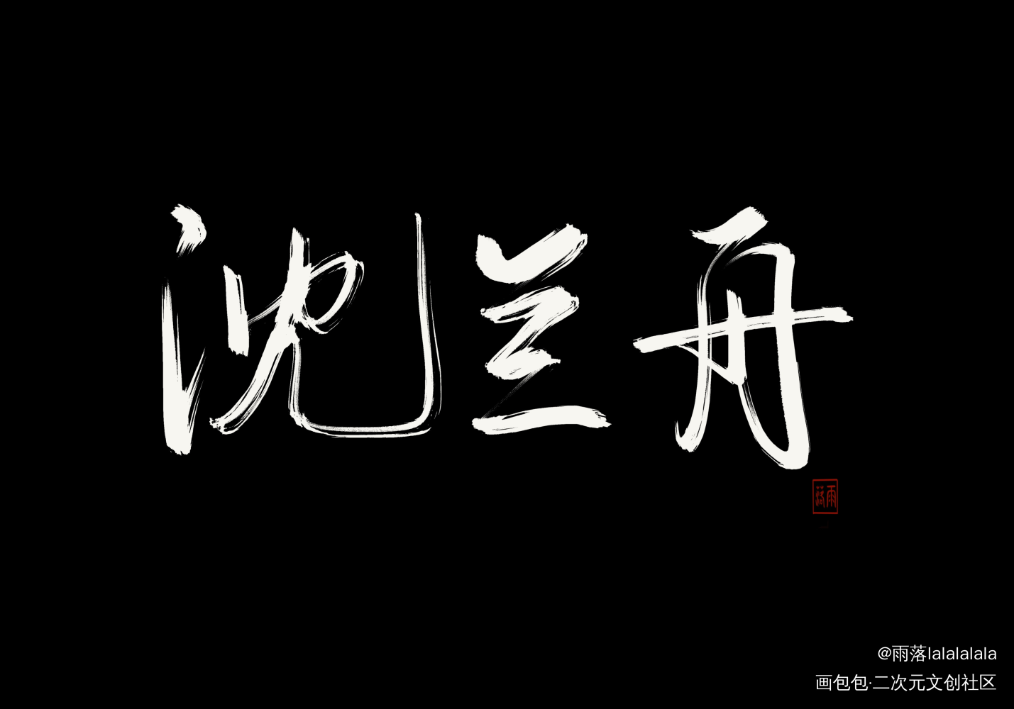_将进酒绘画作品