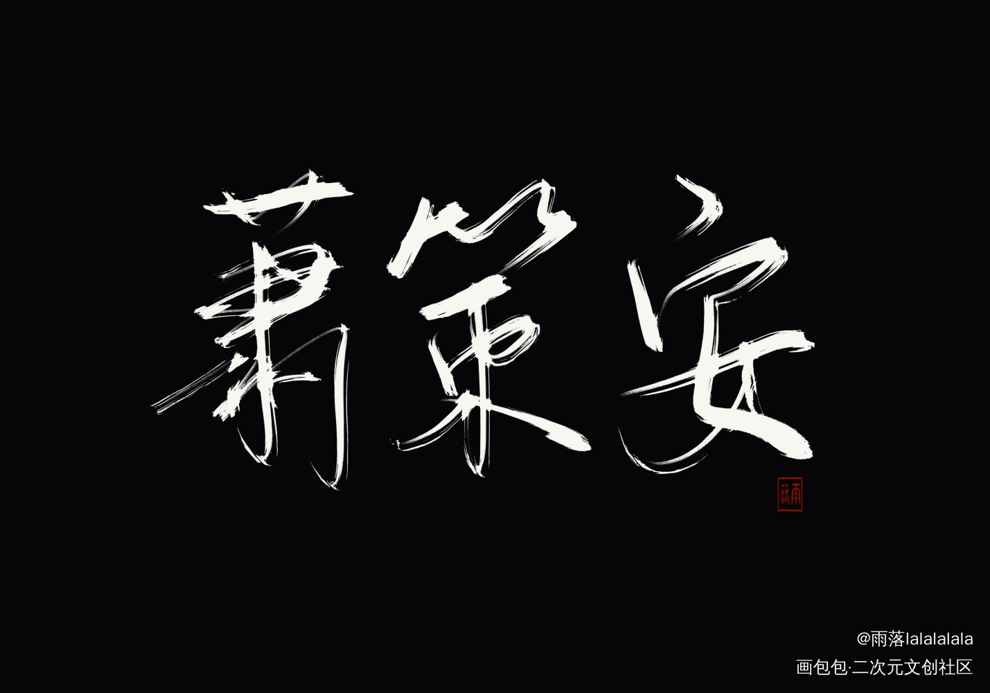 _将进酒绘画作品