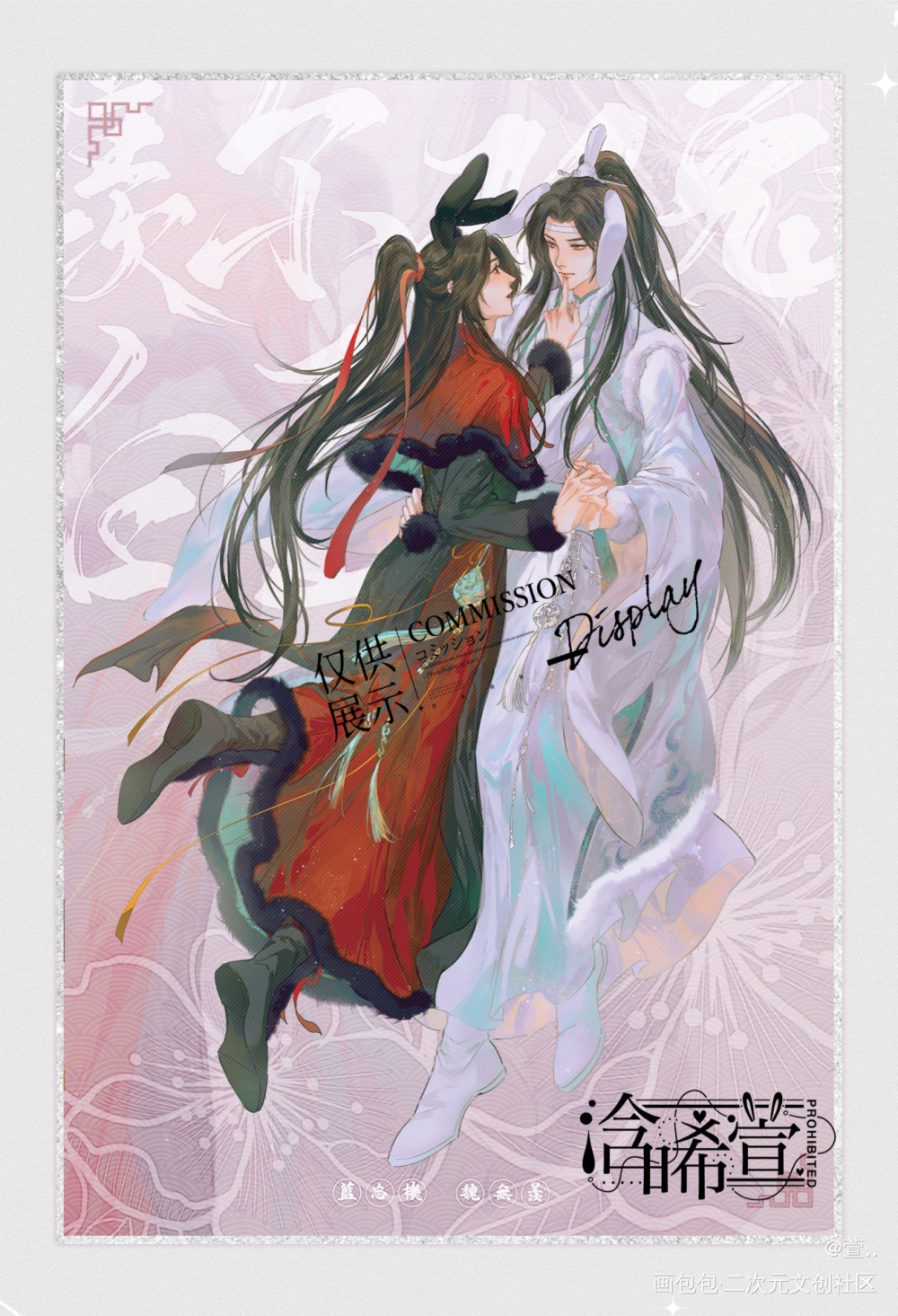 羡尔双兔白玉毫_魔道祖师忘羡蓝忘机魏无羡绘画作品