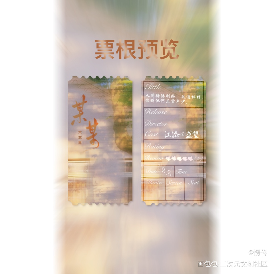 票根预览(暂不授权)_某某绘画作品