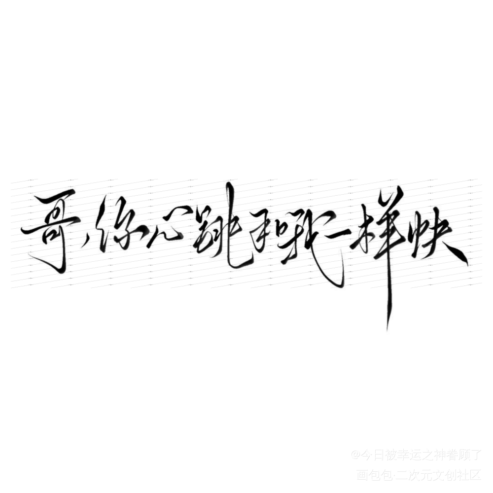 某某字稿_某某添望绘画作品