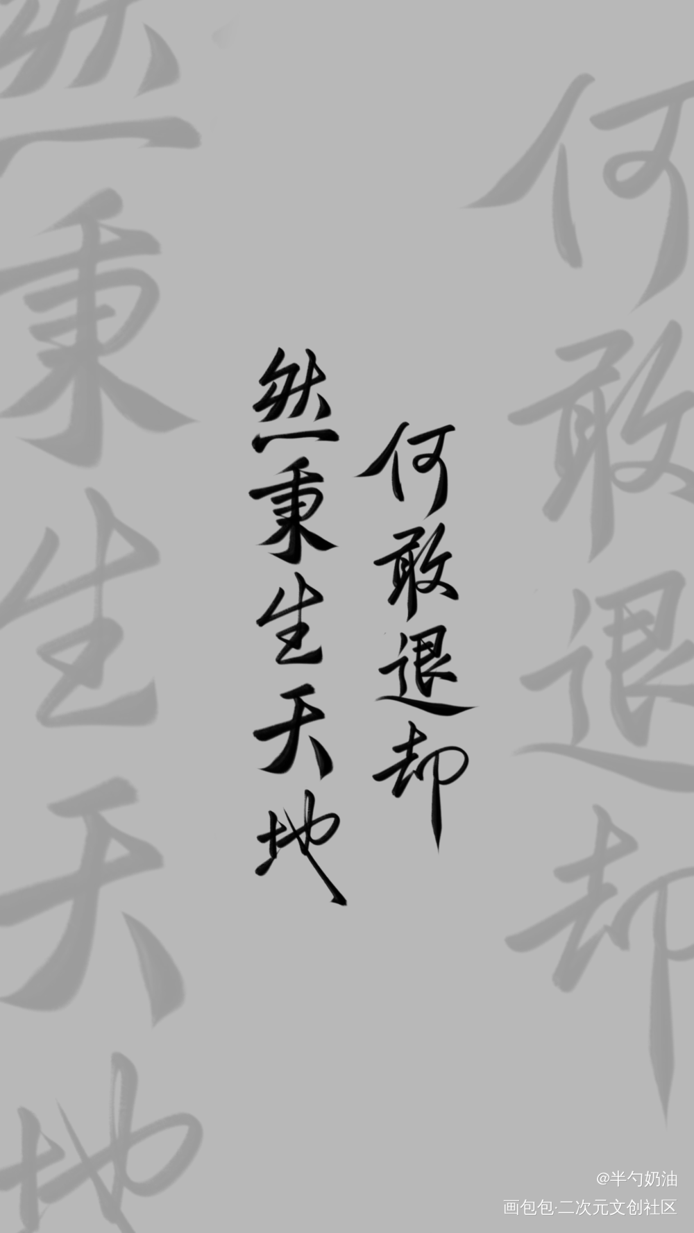 然秉生天地，何敢退却_我要上首推字体设计板写联盟见字如晤板写手写绘画作品