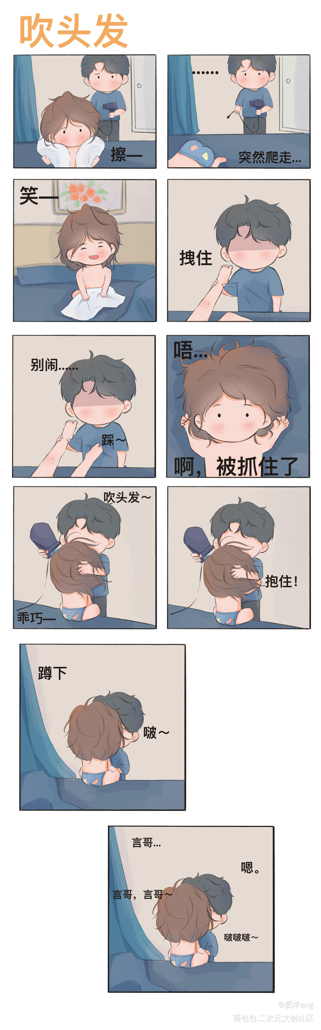 唉，不可以瑟瑟，哈哈哈哈哈哈啵_燎原Q版条漫不问三九绘画作品