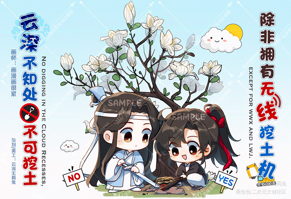 忘羡-云深不知处不可挖土_魔道祖师忘羡蓝忘机魏无羡魔道祖师Q版绘画作品