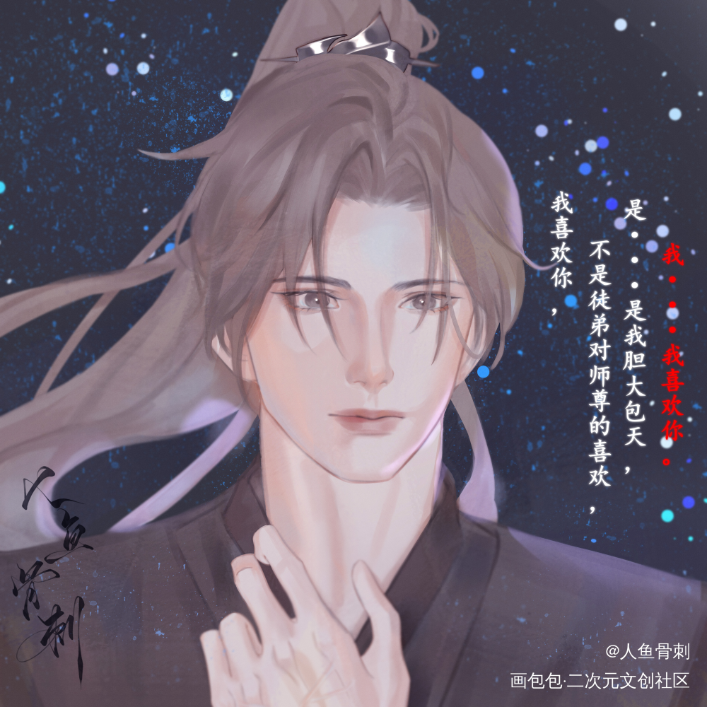 二哈_二哈和他的白猫师尊燃晚墨燃板绘涂古风头像插画同人约稿板绘绘画作品