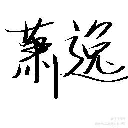 老公??_光与夜之恋手写绘画作品