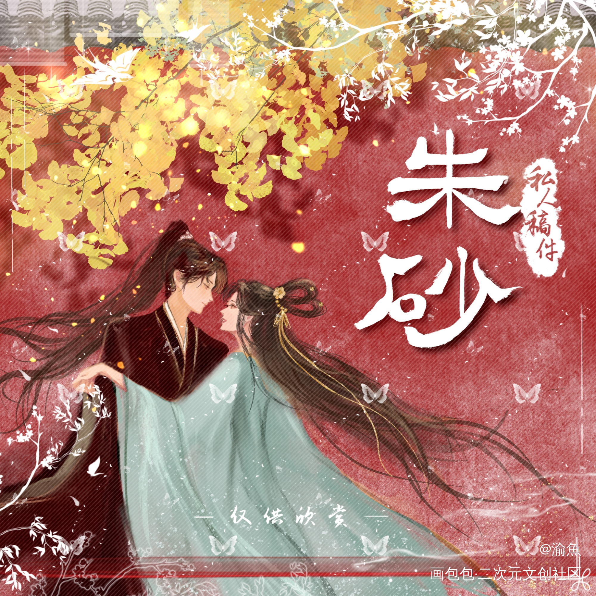 朱砂_古风厚涂古风海报设计付费稿件封面付费委托板绘绘画绘画作品