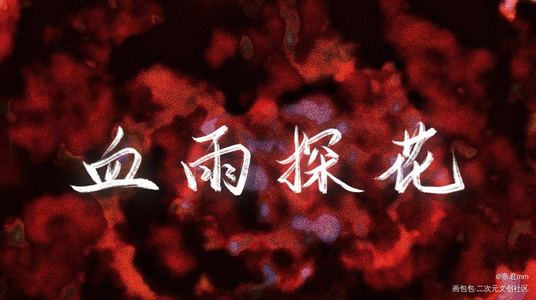 花城主生日快乐！_天官赐福花怜花城字体设计花城0610生日快乐见字如晤绘画作品