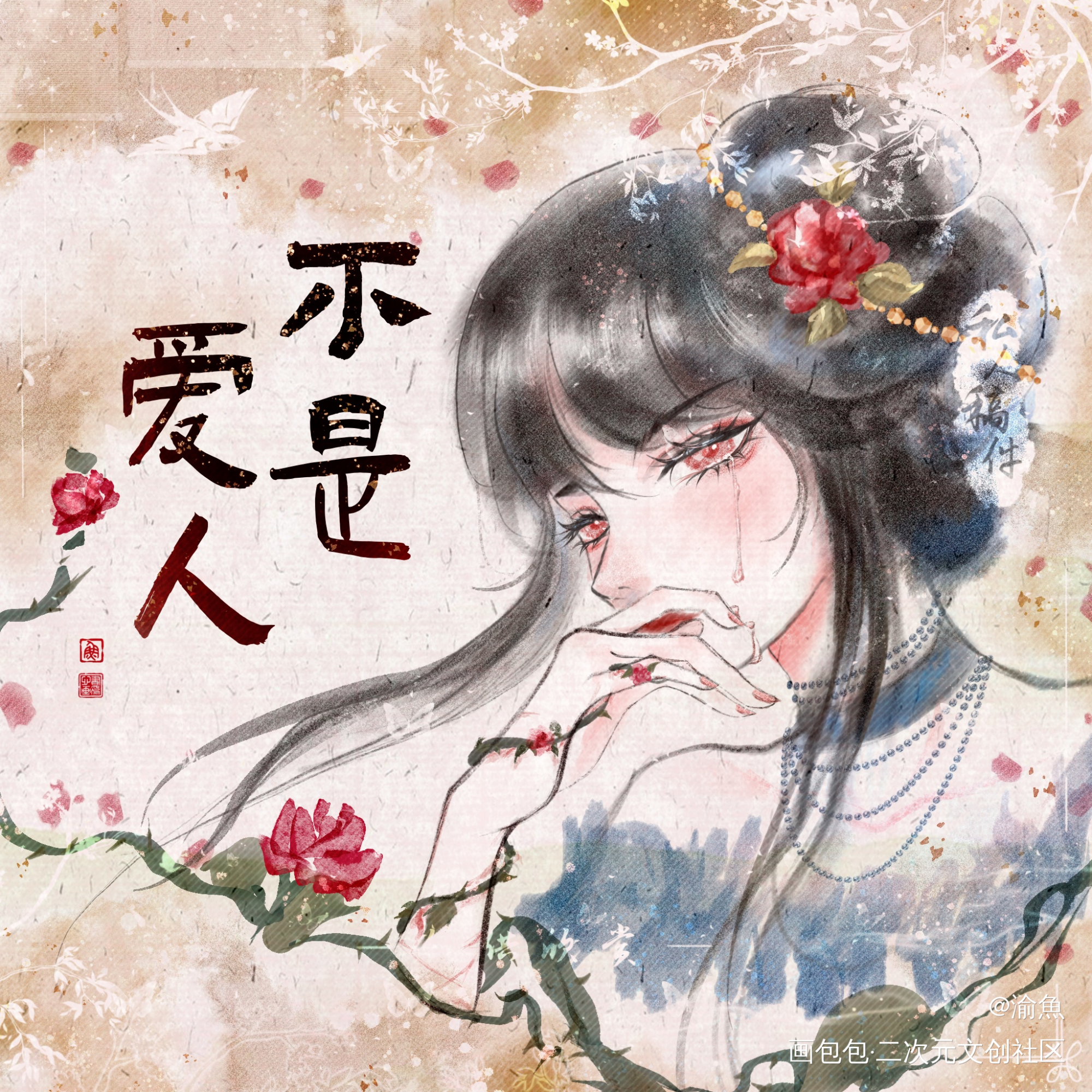 不是爱人_水彩海报头像付费委托板绘绘画绘画作品