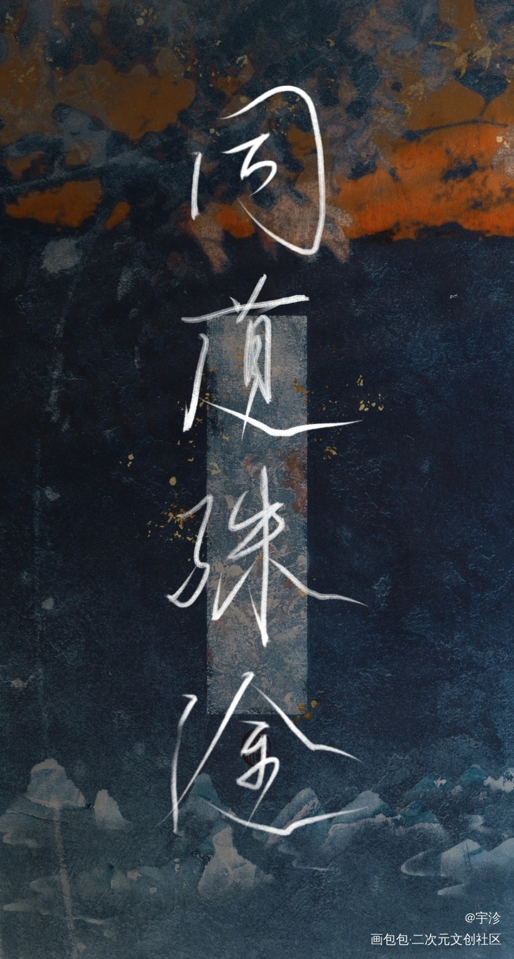 同道同行_魔道祖师忘羡手写绘画作品