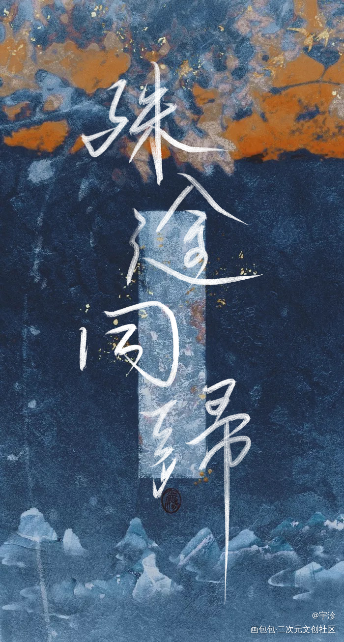 同道同行_魔道祖师忘羡手写绘画作品