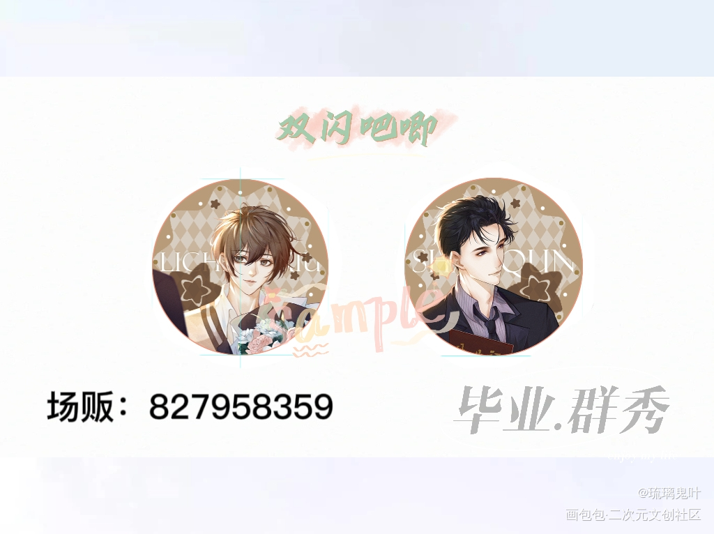 毕业_娘娘腔188男团群秀绘画作品