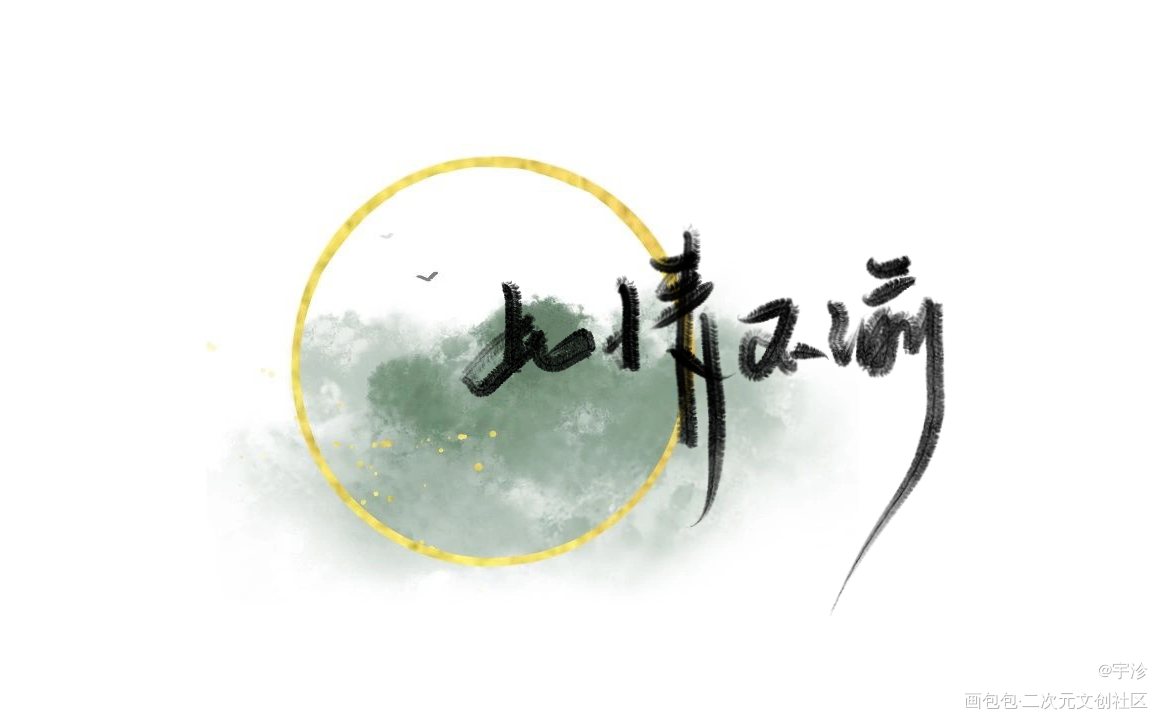 不渝_魔道祖师忘羡手写绘画作品