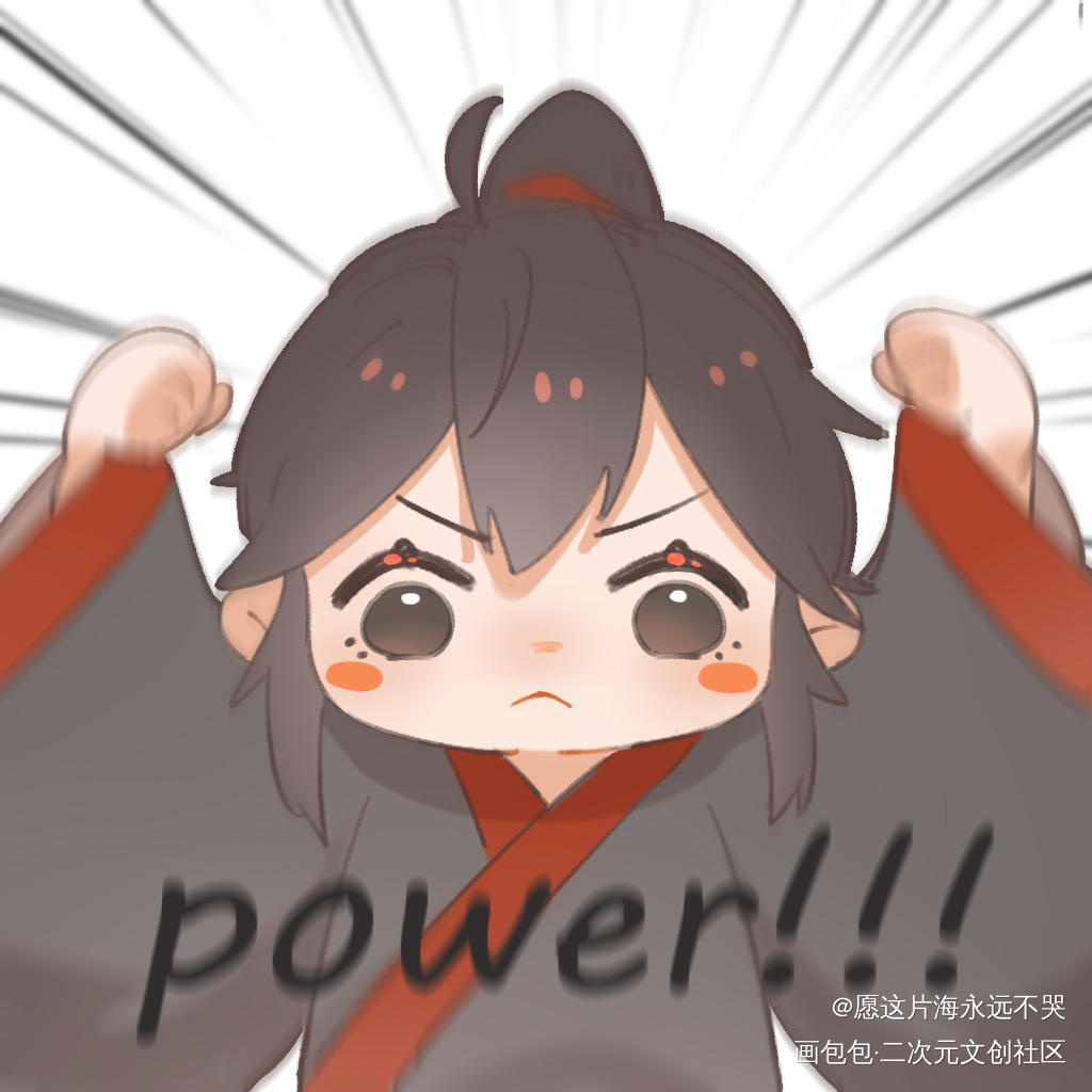 \POWER！/_魔道祖师魏无羡绘画作品