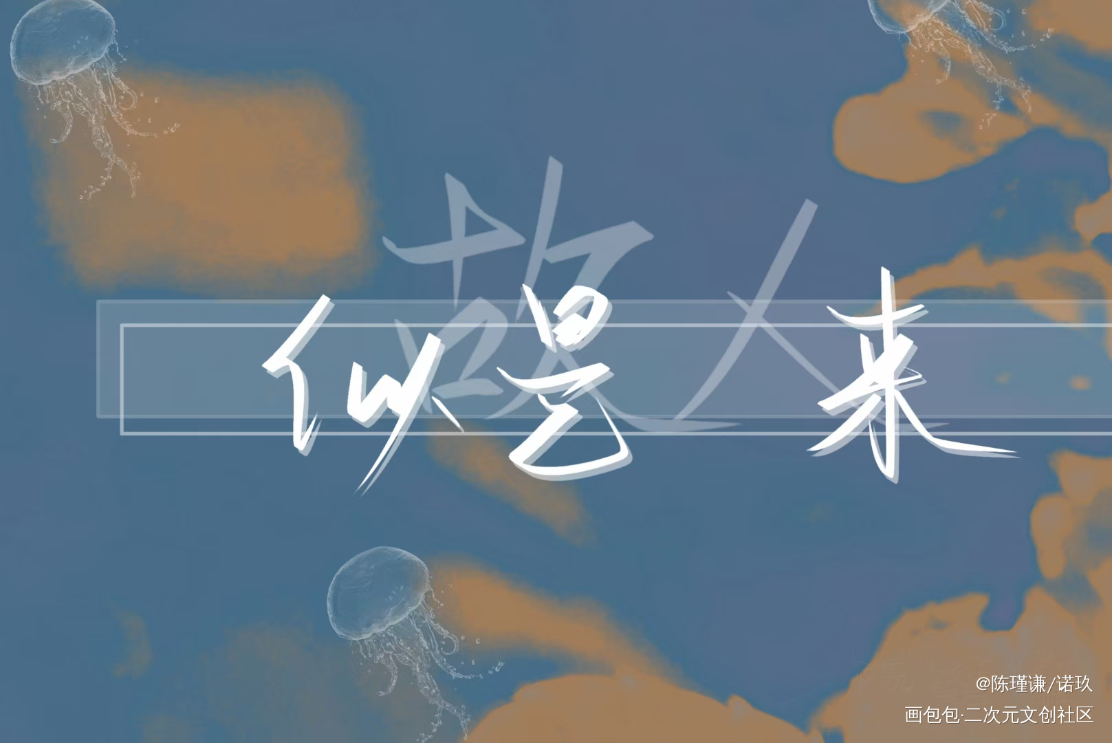 _我要上首推漫漫何其多见字如晤绘画作品