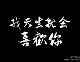 情话_绘画作品