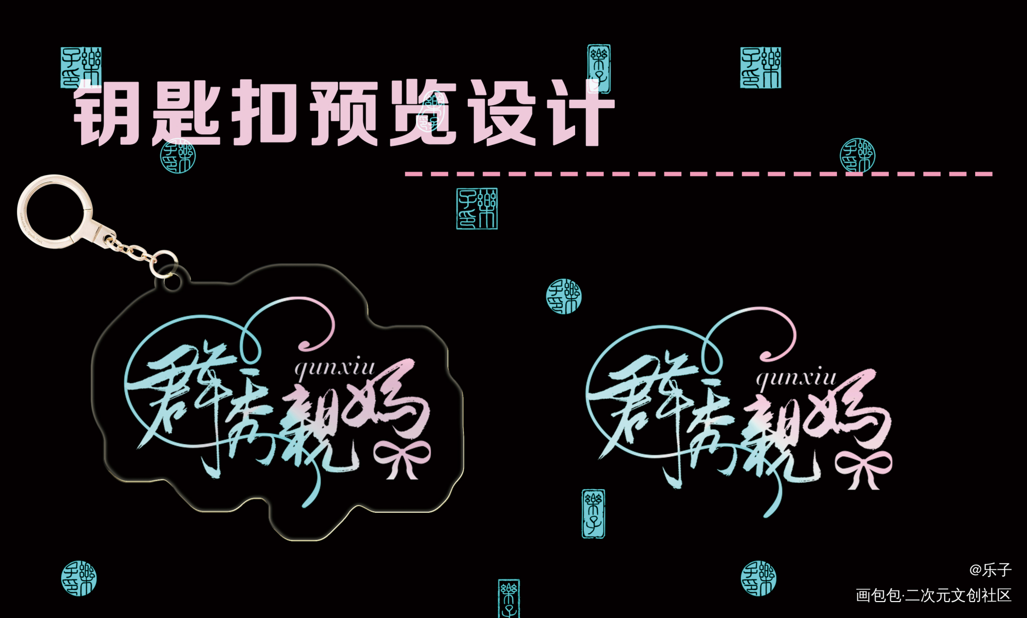 群秀亲妈 钥匙扣设计_娘娘腔188男团李程秀邵群见字如晤板写绘画作品