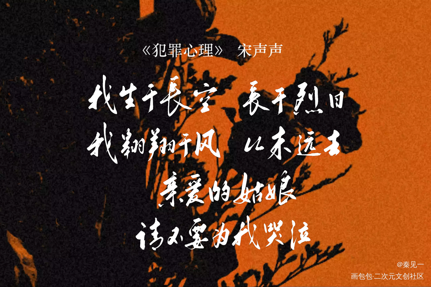 宋声声_犯罪心理宋声声同人周边设计字体设计见字如晤手写绘画作品