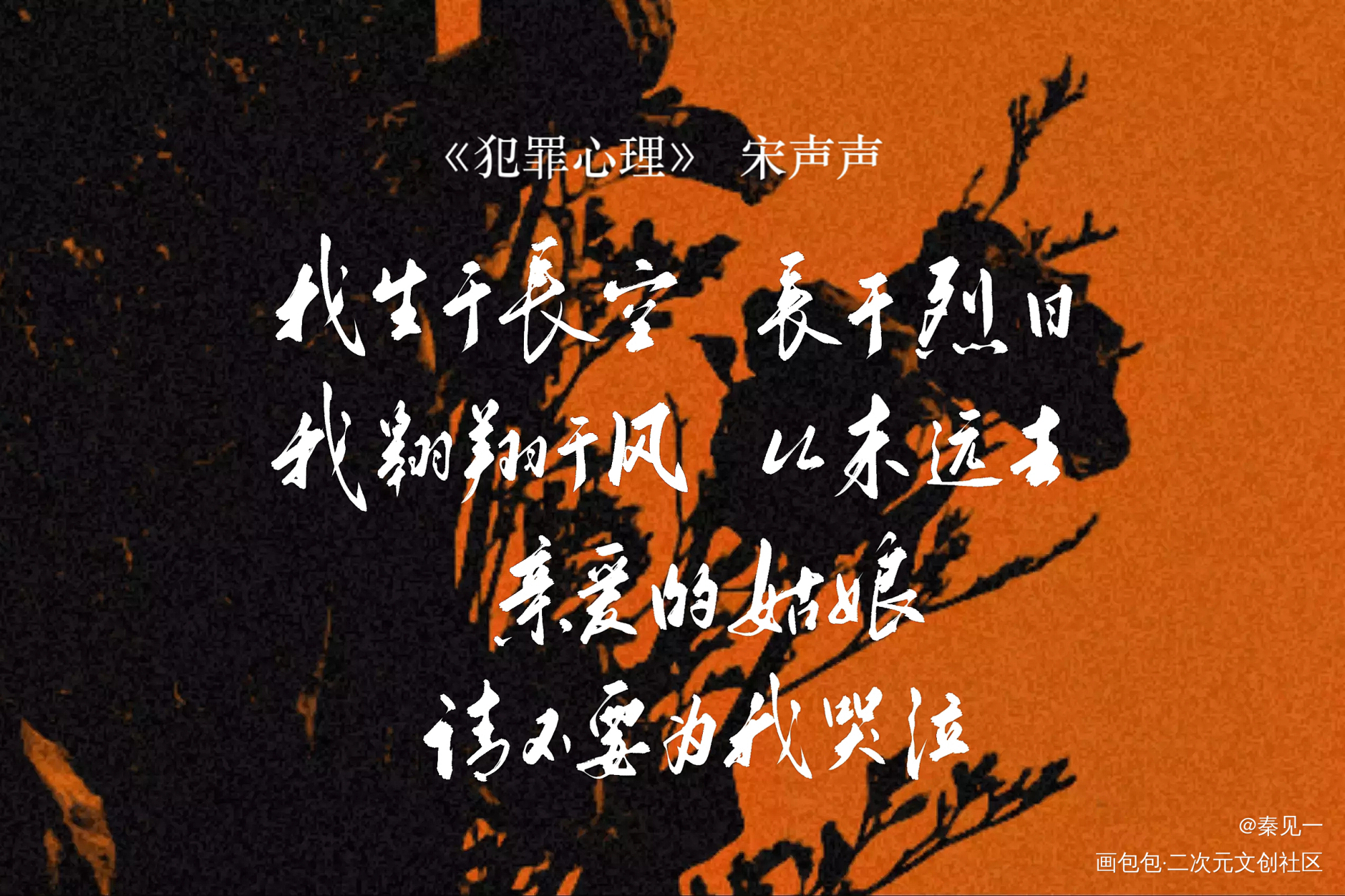 宋声声_犯罪心理宋声声同人周边设计字体设计见字如晤手写绘画作品