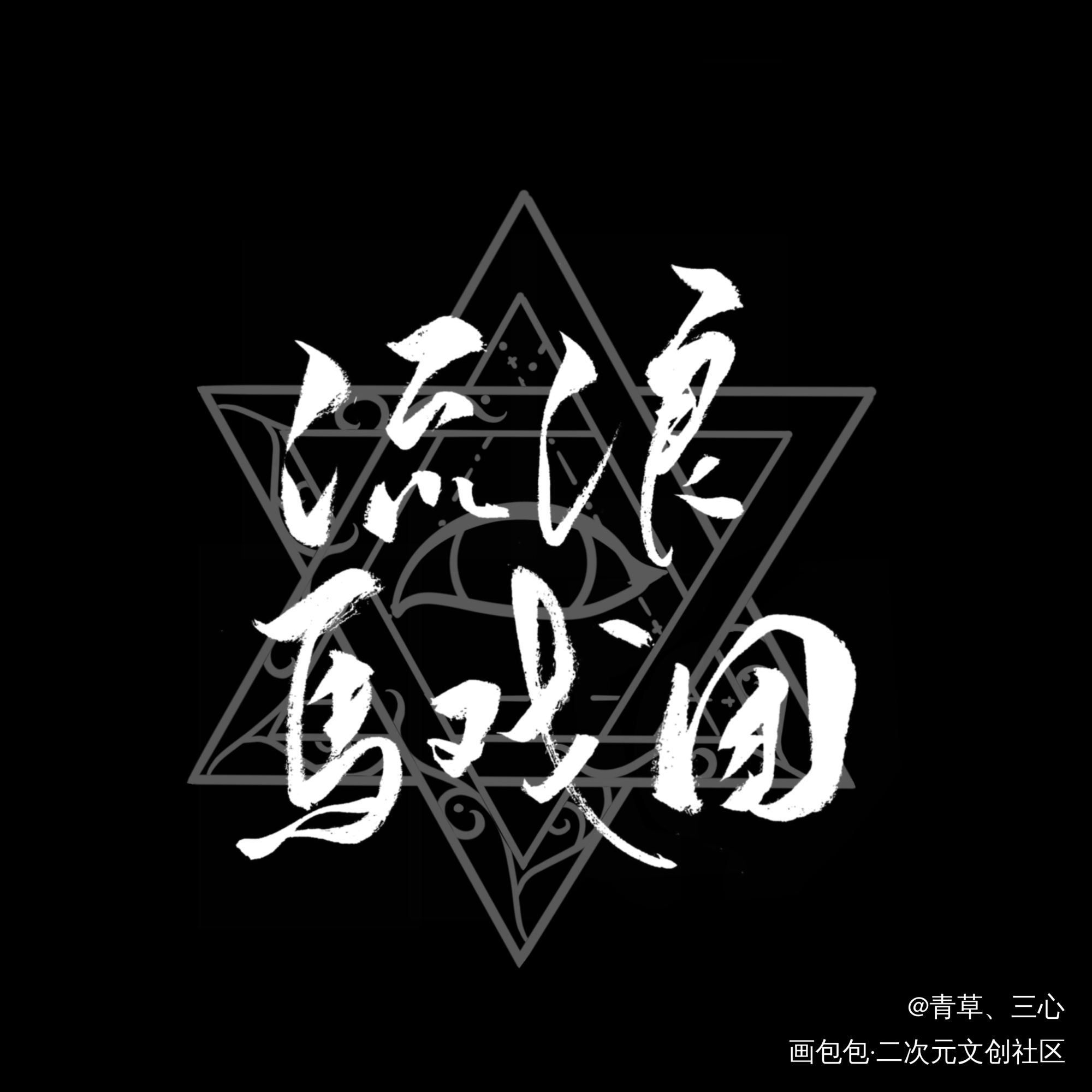 惊封yyds！！！_我在惊悚游戏里封神流浪马戏团绘画作品