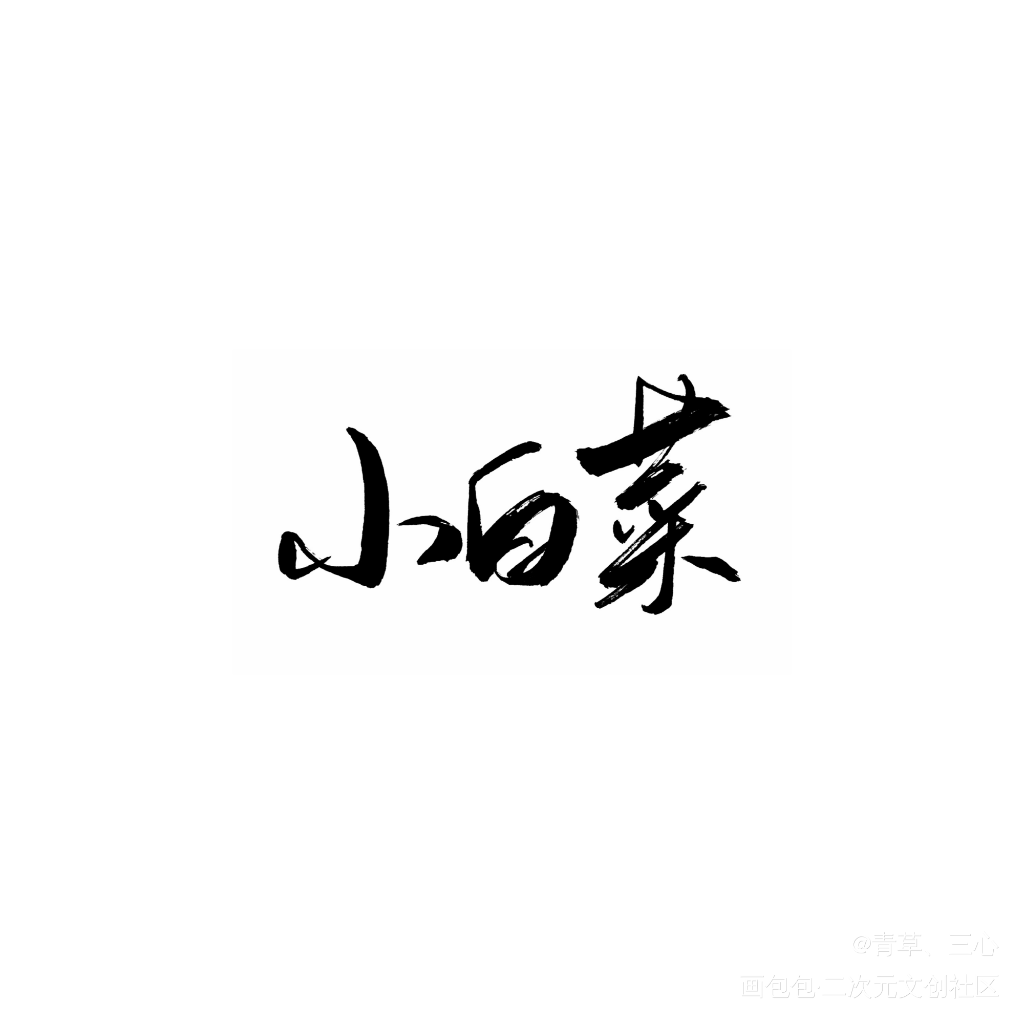 之前写的一些～_曲小蛐绘画作品