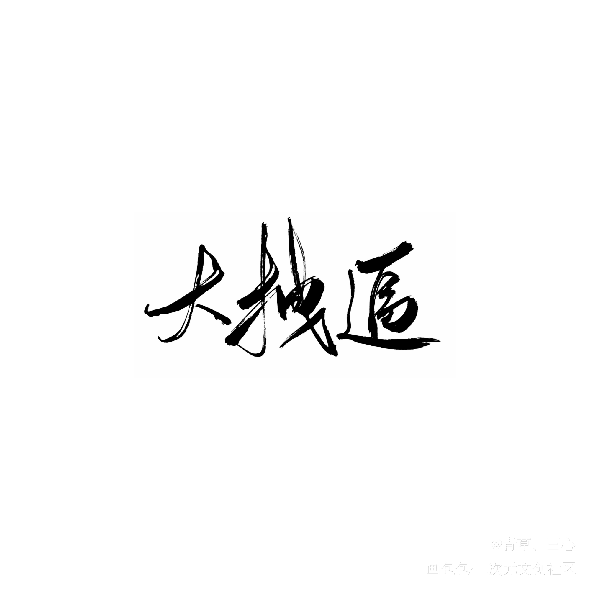 之前写的一些～_曲小蛐绘画作品