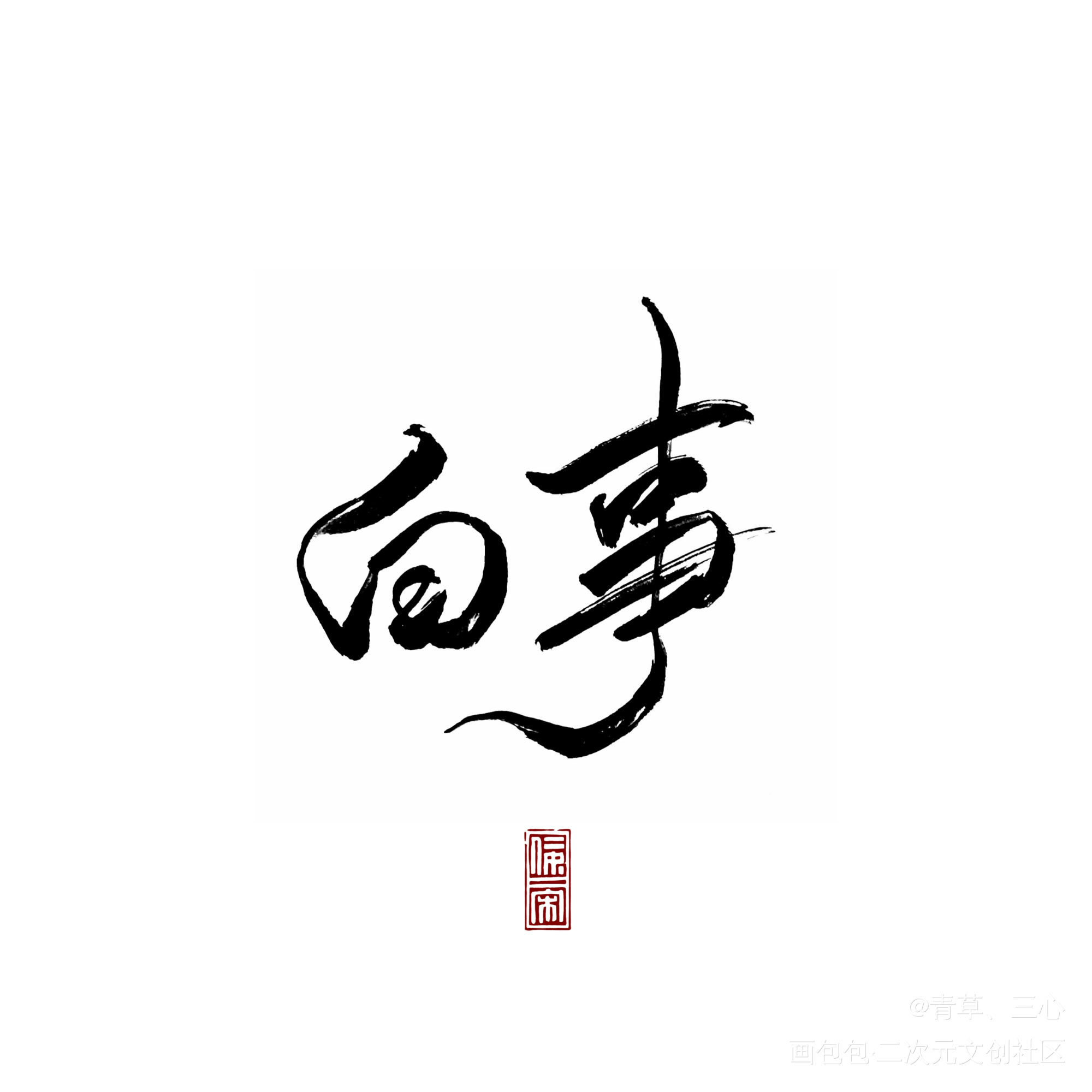 画怖是真滴好看～_画怖绘画作品