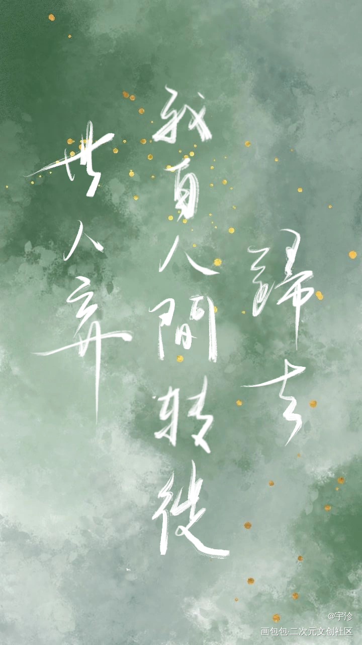 歌词本：《同道且同归》_魔道祖师同人曲分享忘羡procreate板写绘画作品