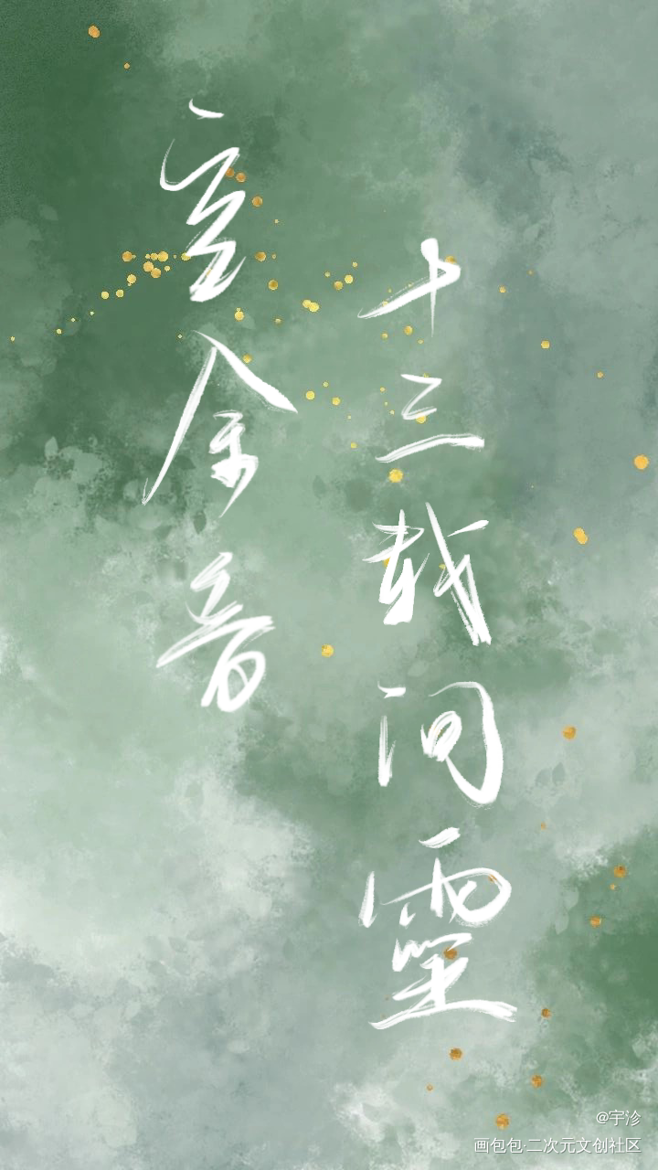 歌词本：《同道且同归》_魔道祖师同人曲分享忘羡procreate板写绘画作品