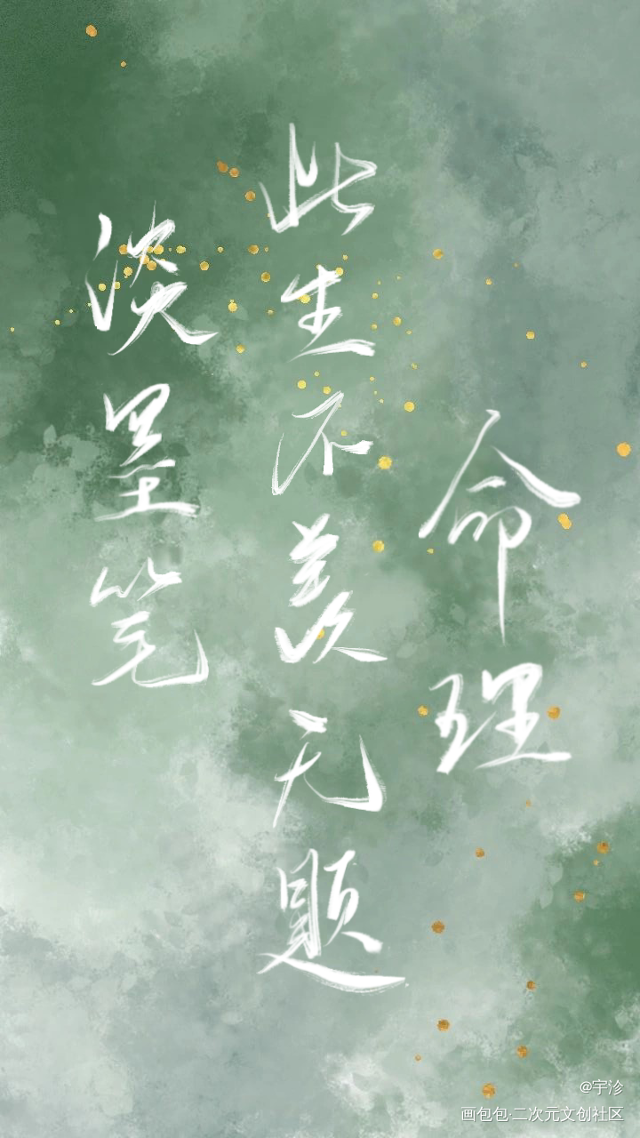 歌词本：《同道且同归》_魔道祖师同人曲分享忘羡procreate板写绘画作品