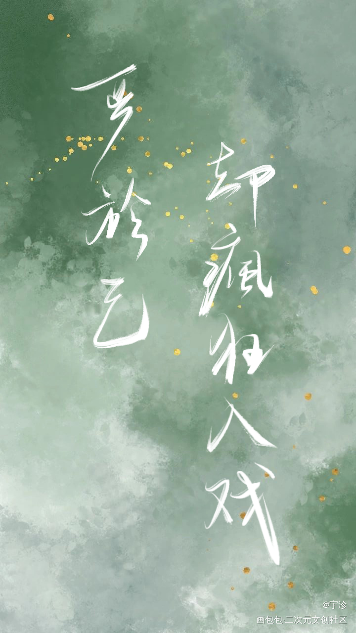 歌词本：《同道且同归》_魔道祖师同人曲分享忘羡procreate板写绘画作品