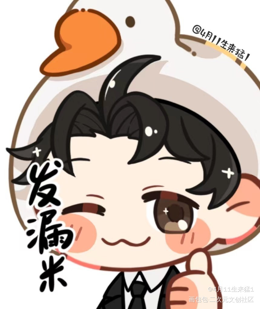 奇迹小鹅 ｜😉发漏米_娘娘腔188男团188男团表情包分享大会群秀邵群Q版绘画作品