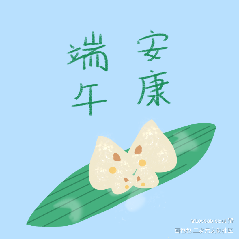 端午节快乐_绘画练习绘画作品