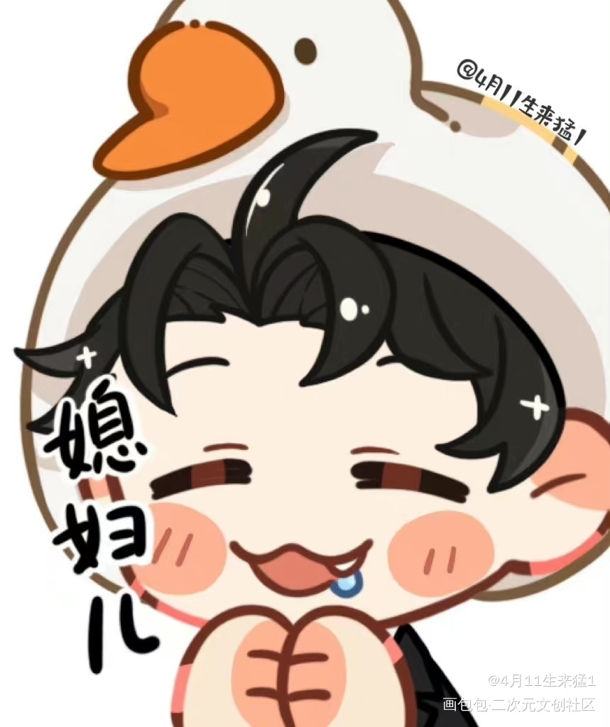 奇迹小鹅｜🤤媳妇儿_娘娘腔188男团188男团表情包分享大会群秀邵群Q版绘画作品