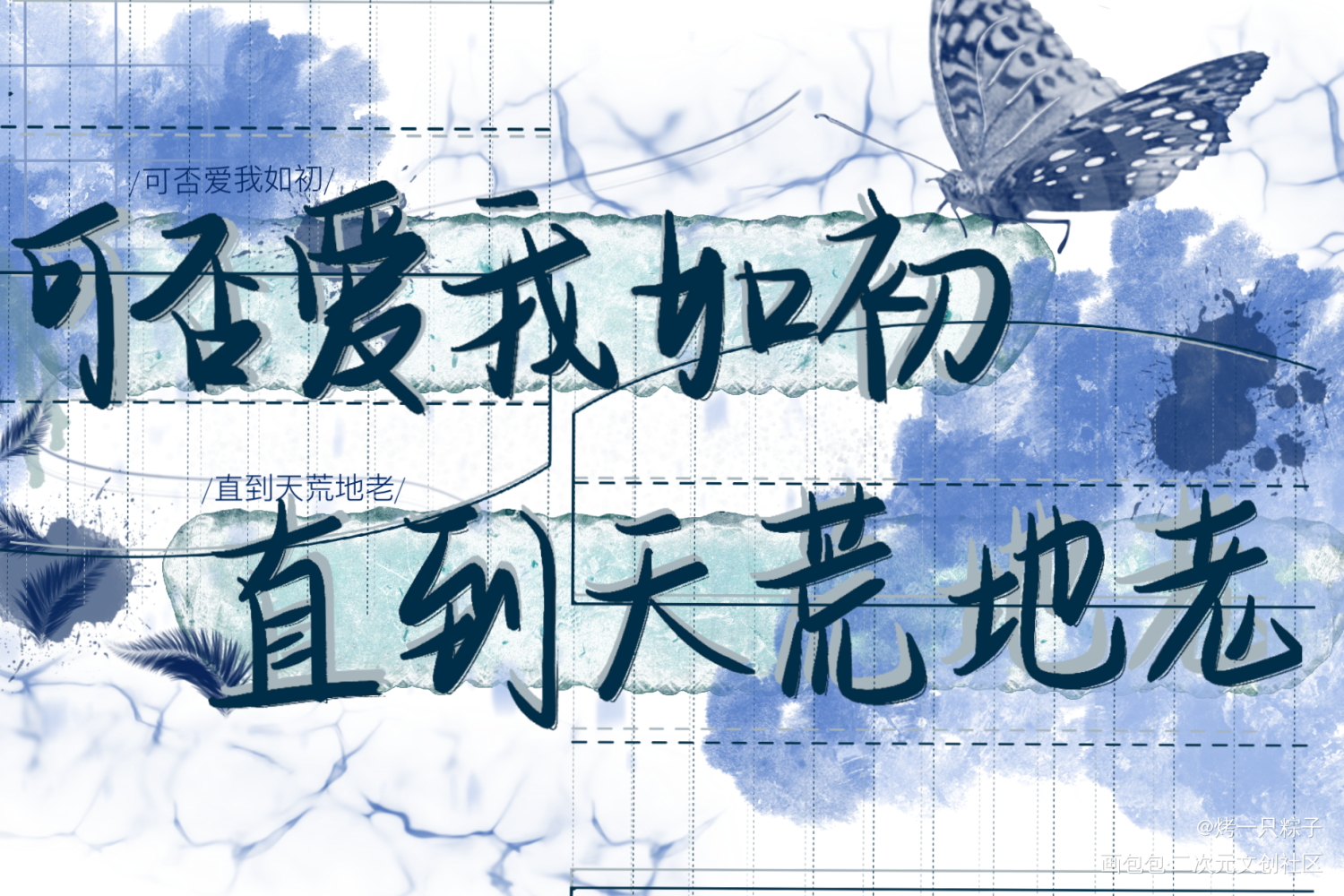 “可否爱我如初，直到天荒地老”_破云严江绘画作品