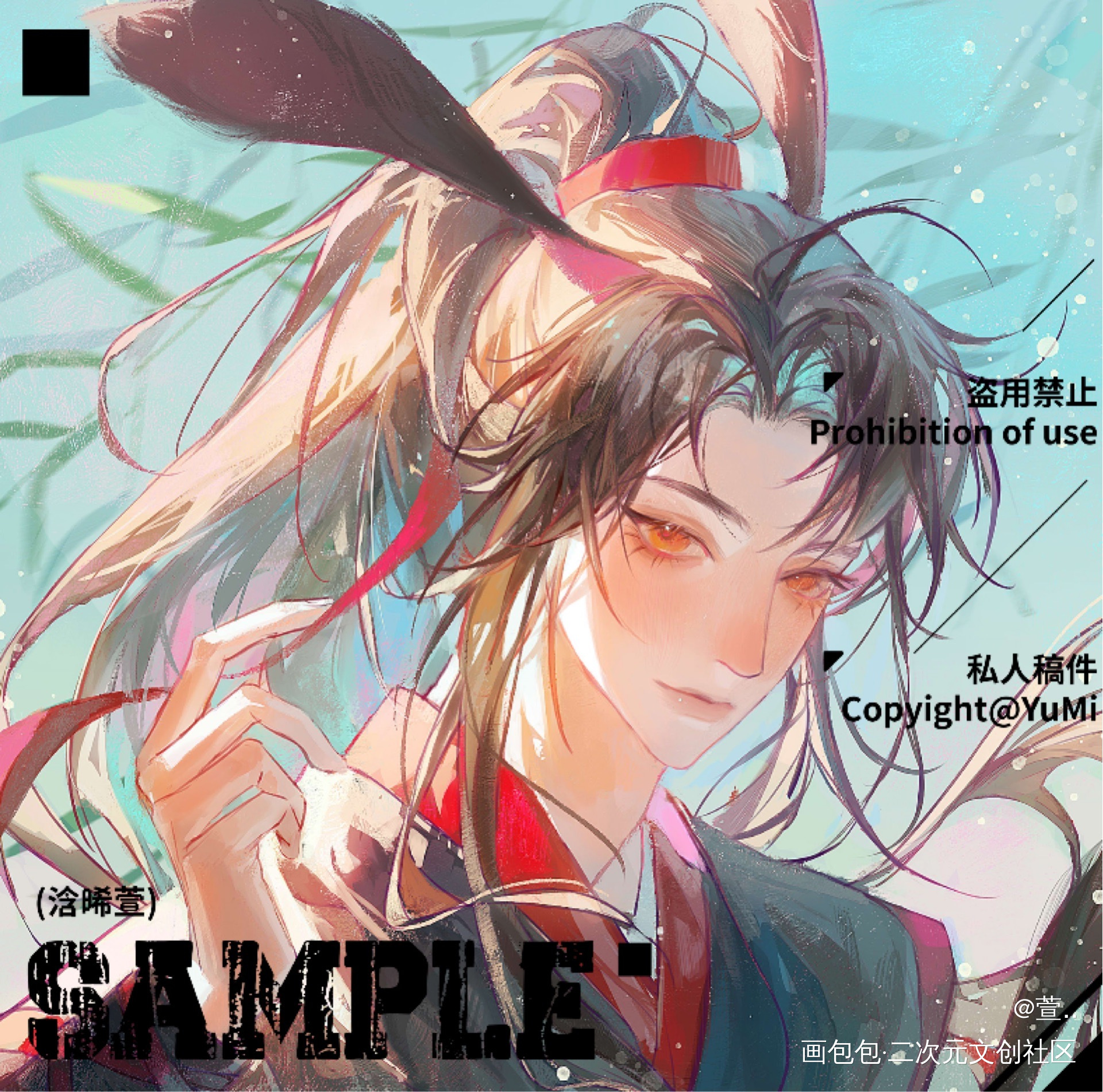 吹曲折细柳，春风为谁依旧_魔道祖师忘羡魏无羡绘画作品