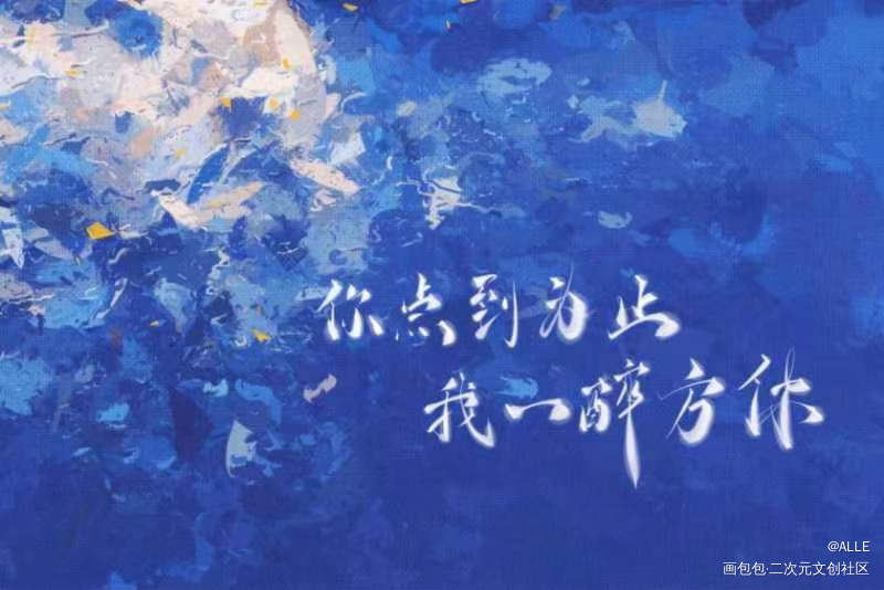 一醉经年_一醉经年188男团寒故绘画作品