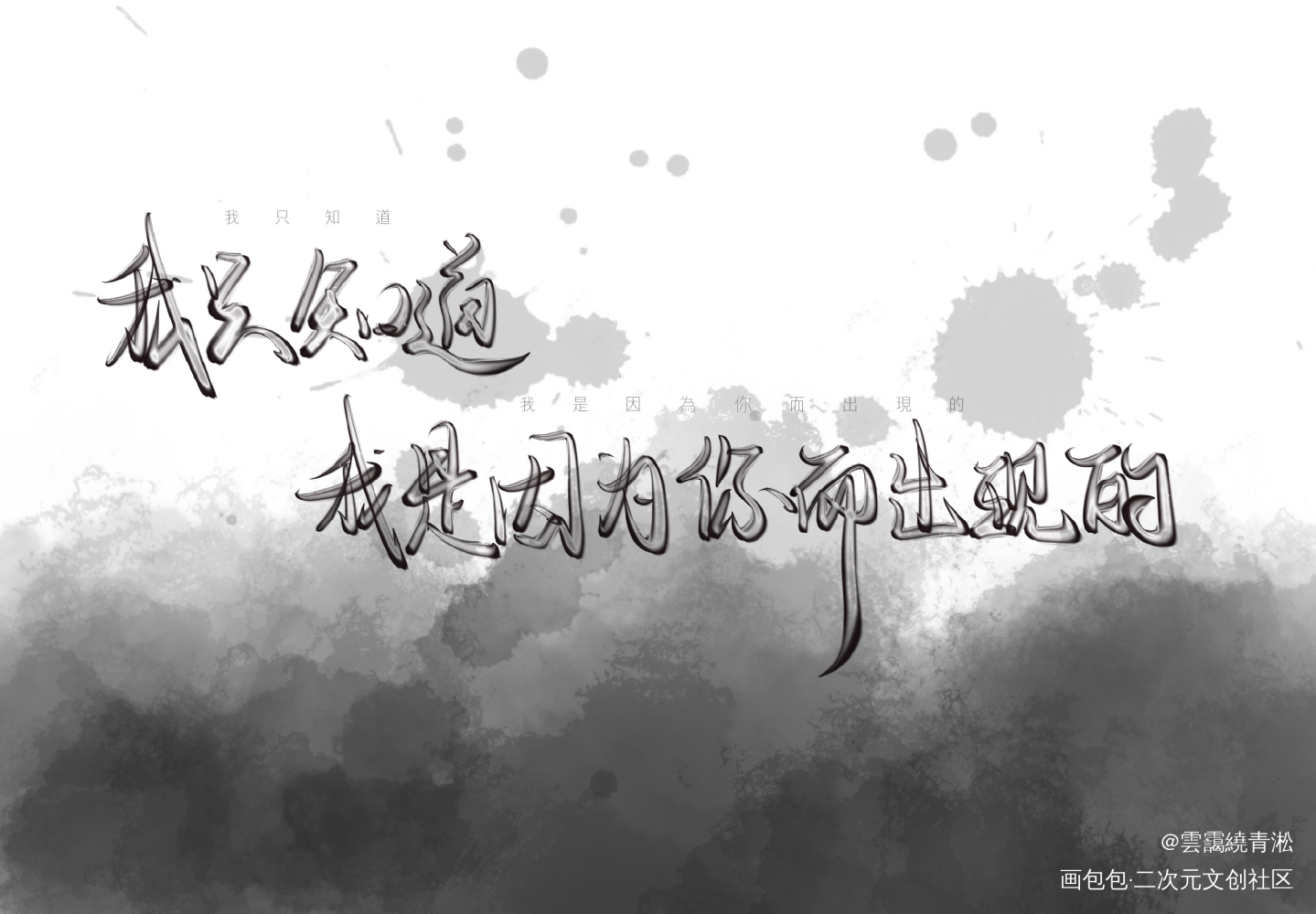 幸存者偏差by稚楚_幸存者偏差稚楚手写绘画作品