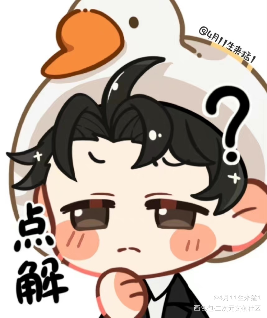 奇迹小鹅｜🤔️点解_娘娘腔188男团188男团表情包分享大会群秀邵群Q版绘画作品