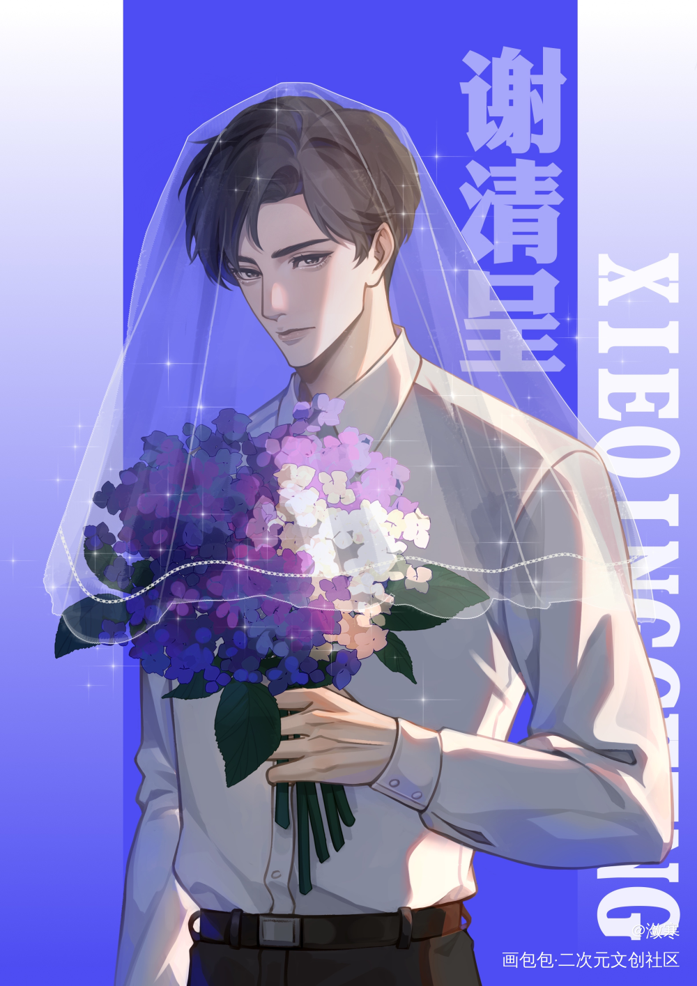 谢哥_病案本予呈谢清呈贺予我要上首推插画同人绘画作品