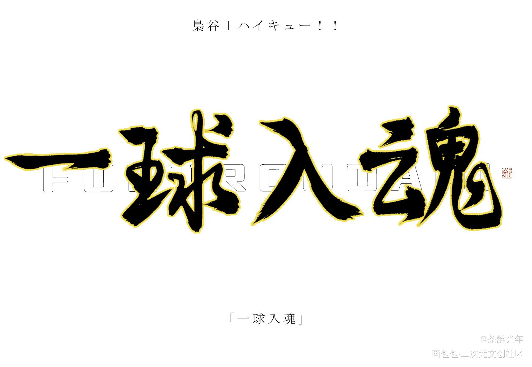 一球入魂_排球少年字体设计见字如晤板写绘画作品