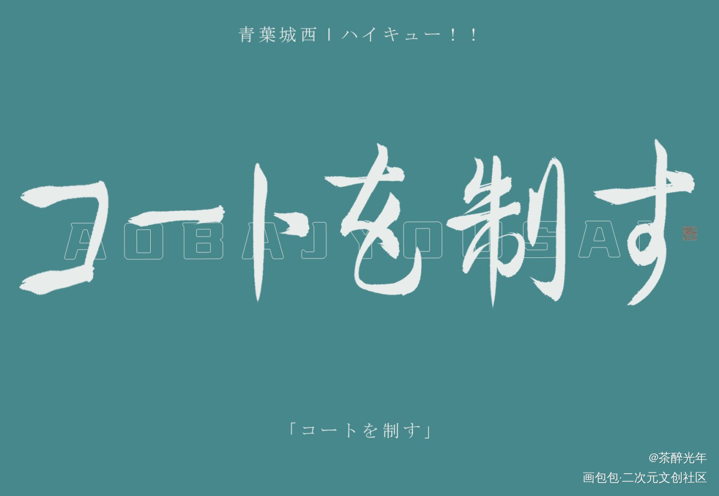 一球入魂_排球少年字体设计见字如晤板写绘画作品