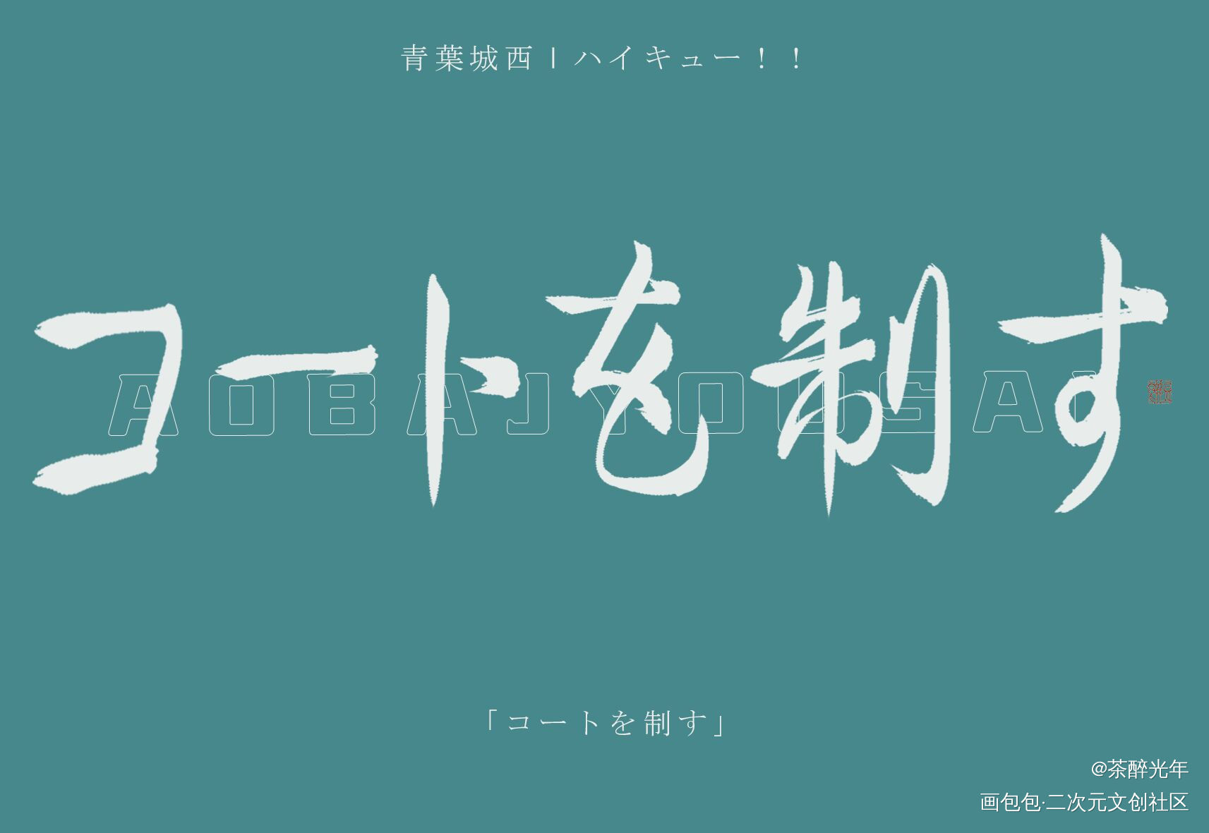 一球入魂_排球少年字体设计见字如晤板写绘画作品