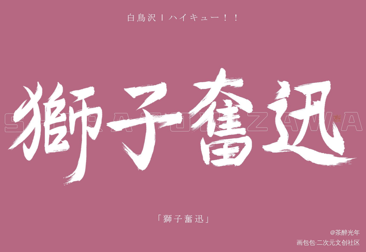 一球入魂_排球少年字体设计见字如晤板写绘画作品